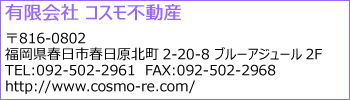 有限会社コスモ不動産