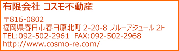 有限会社コスモ不動産