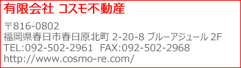 有限会社コスモ不動産